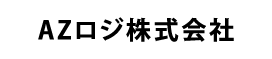 AZロジ株式会社